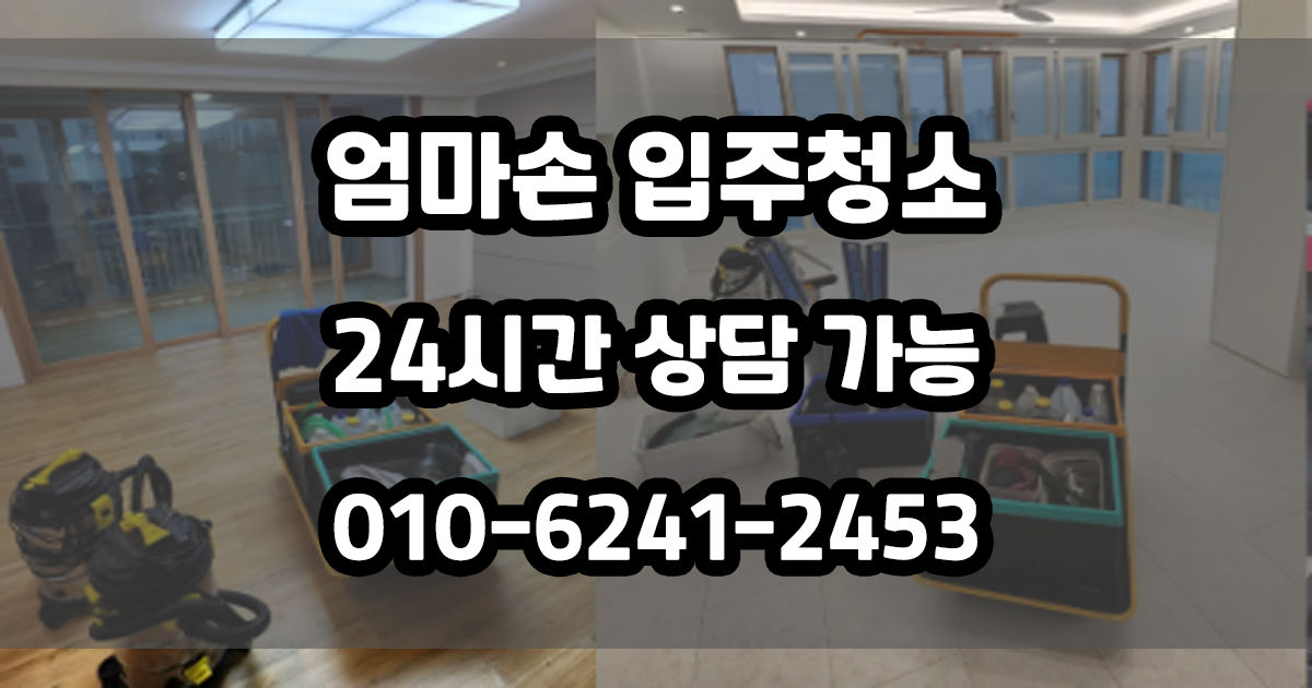 입주청소