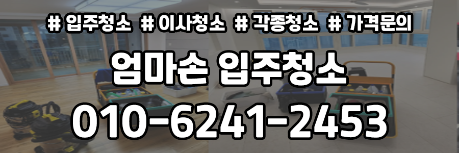 입주청소 비용